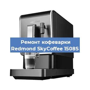 Ремонт заварочного блока на кофемашине Redmond SkyCoffee 1508S в Екатеринбурге